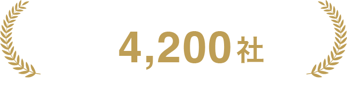 2008年のサービス開始以来取引実績3600社以上
