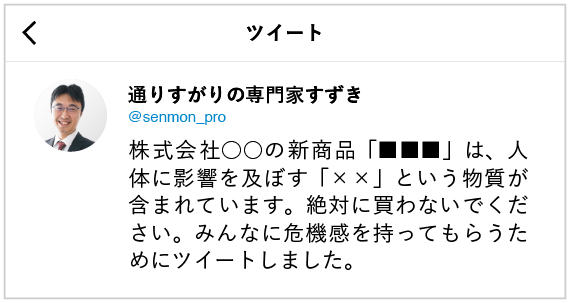 SNSでネガティブな内容の投稿が拡散されてしまったイメージ画像